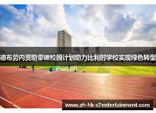 德布劳内资助零碳校园计划助力比利时学校实现绿色转型