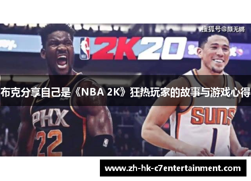 布克分享自己是《NBA 2K》狂热玩家的故事与游戏心得