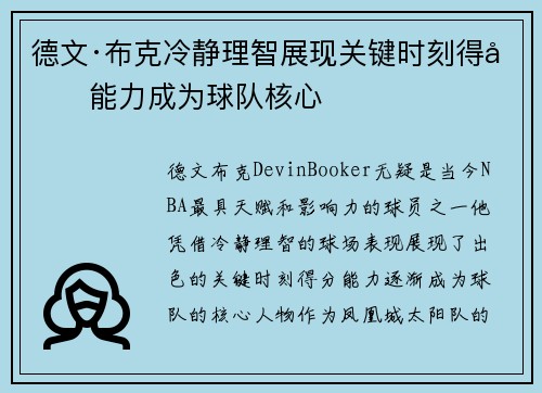 德文·布克冷静理智展现关键时刻得分能力成为球队核心