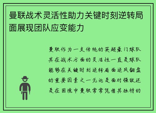 曼联战术灵活性助力关键时刻逆转局面展现团队应变能力