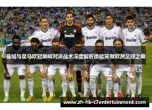 曼城与皇马欧冠巅峰对决战术深度解析谁能笑傲欧洲足球之巅