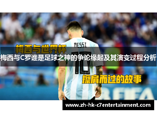 梅西与C罗谁是足球之神的争论缘起及其演变过程分析