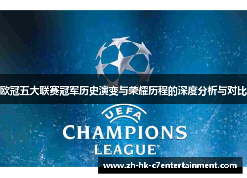 欧冠五大联赛冠军历史演变与荣耀历程的深度分析与对比