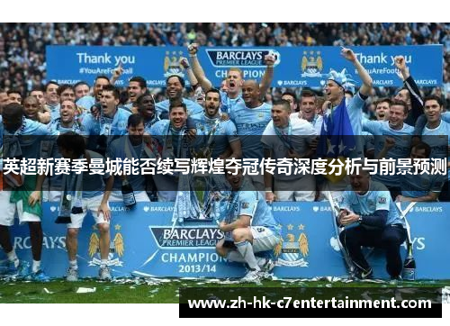 英超新赛季曼城能否续写辉煌夺冠传奇深度分析与前景预测