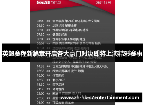 英超赛程新篇章开启各大豪门对决即将上演精彩赛事