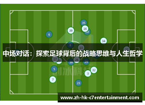 中场对话：探索足球背后的战略思维与人生哲学