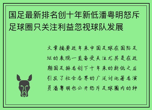 国足最新排名创十年新低潘粤明怒斥足球圈只关注利益忽视球队发展