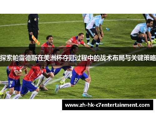 探索帕雷德斯在美洲杯夺冠过程中的战术布局与关键策略