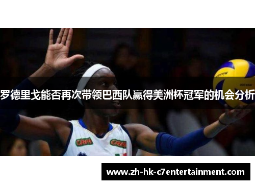 罗德里戈能否再次带领巴西队赢得美洲杯冠军的机会分析