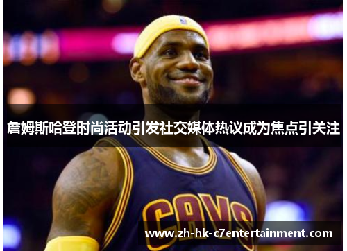 詹姆斯哈登时尚活动引发社交媒体热议成为焦点引关注