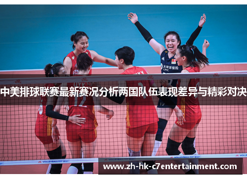 中美排球联赛最新赛况分析两国队伍表现差异与精彩对决