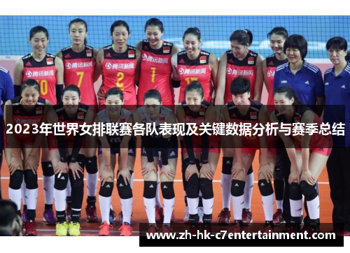2023年世界女排联赛各队表现及关键数据分析与赛季总结