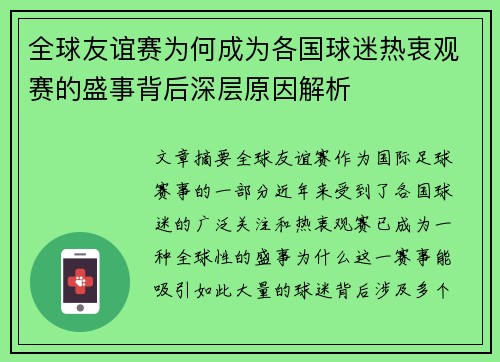 全球友谊赛为何成为各国球迷热衷观赛的盛事背后深层原因解析