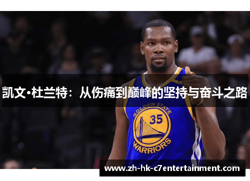 凯文·杜兰特：从伤痛到巅峰的坚持与奋斗之路