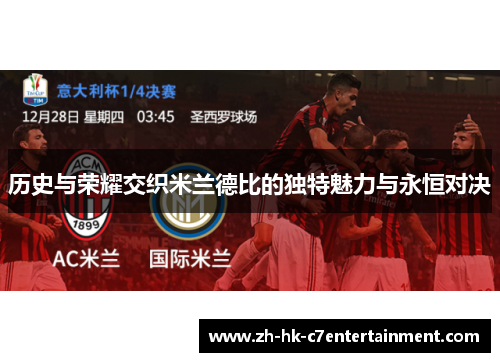 历史与荣耀交织米兰德比的独特魅力与永恒对决