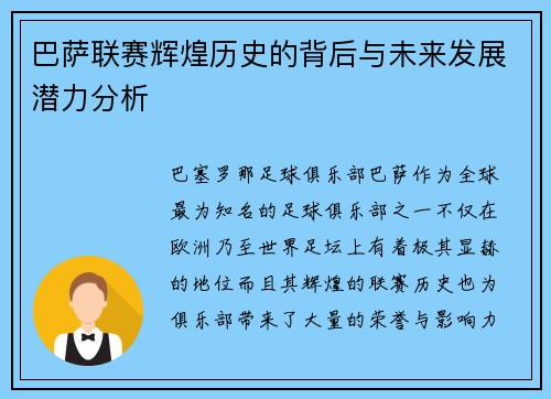 巴萨联赛辉煌历史的背后与未来发展潜力分析