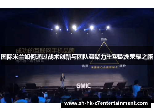 国际米兰如何通过战术创新与团队凝聚力重塑欧洲荣耀之路