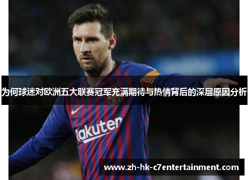 为何球迷对欧洲五大联赛冠军充满期待与热情背后的深层原因分析