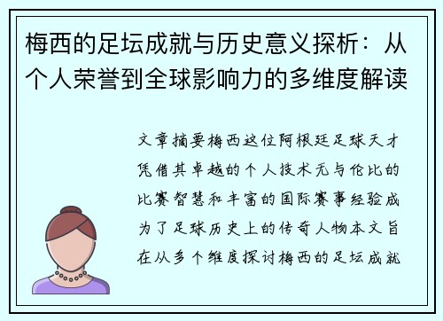 梅西的足坛成就与历史意义探析：从个人荣誉到全球影响力的多维度解读