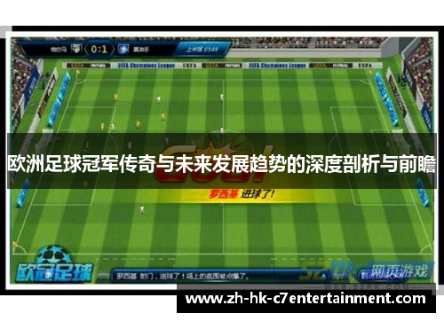 欧洲足球冠军传奇与未来发展趋势的深度剖析与前瞻