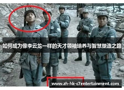 如何成为像李云龙一样的天才领袖培养与智慧塑造之路