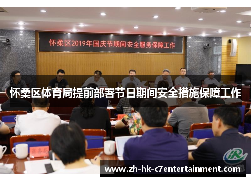怀柔区体育局提前部署节日期间安全措施保障工作