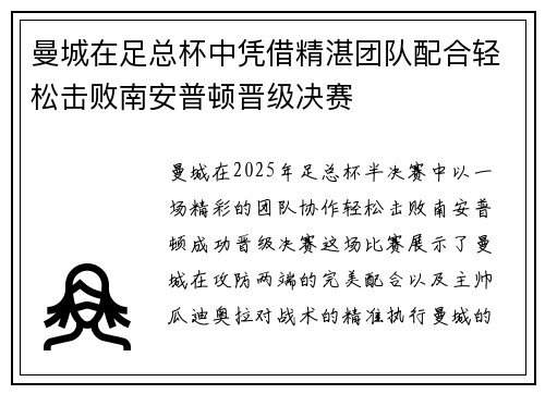 曼城在足总杯中凭借精湛团队配合轻松击败南安普顿晋级决赛