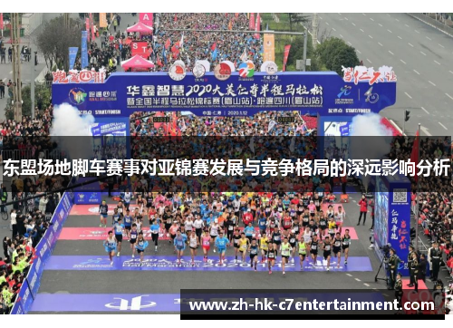 东盟场地脚车赛事对亚锦赛发展与竞争格局的深远影响分析