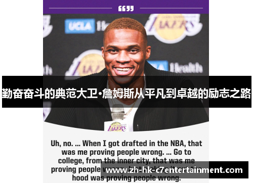 勤奋奋斗的典范大卫·詹姆斯从平凡到卓越的励志之路