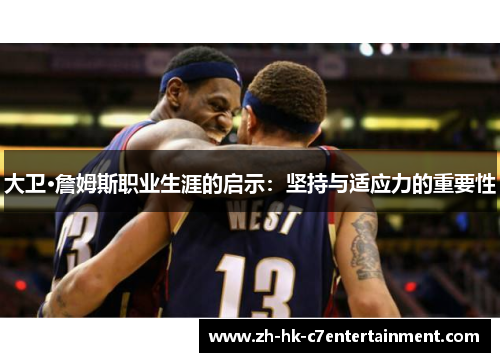 大卫·詹姆斯职业生涯的启示：坚持与适应力的重要性
