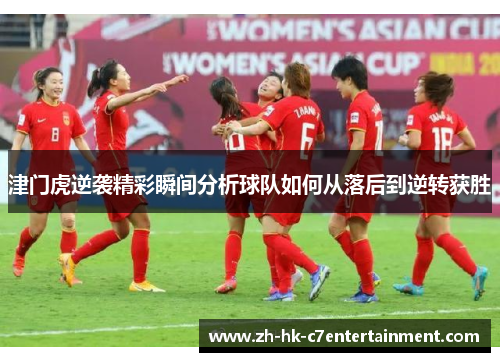 津门虎逆袭精彩瞬间分析球队如何从落后到逆转获胜