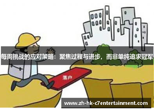 每周挑战的应对策略：聚焦过程与进步，而非单纯追求冠军