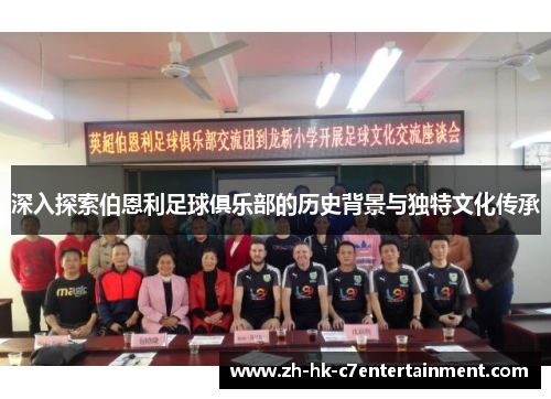 深入探索伯恩利足球俱乐部的历史背景与独特文化传承