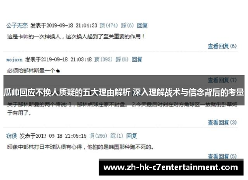 瓜帅回应不换人质疑的五大理由解析 深入理解战术与信念背后的考量