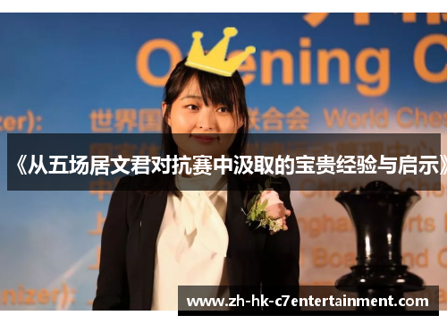 《从五场居文君对抗赛中汲取的宝贵经验与启示》
