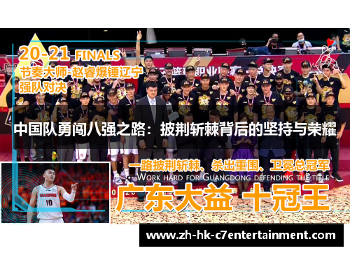中国队勇闯八强之路：披荆斩棘背后的坚持与荣耀