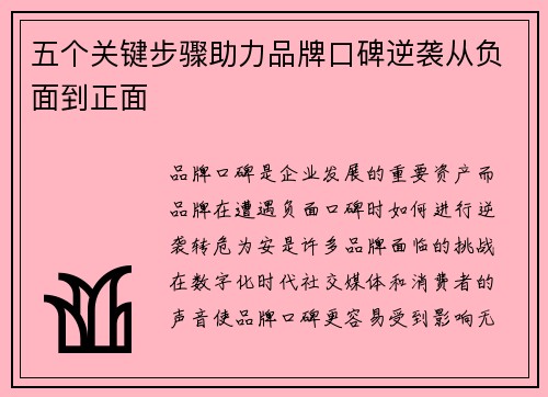 五个关键步骤助力品牌口碑逆袭从负面到正面
