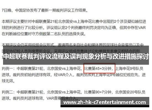 中超联赛裁判评议流程及误判现象分析与改进措施探讨