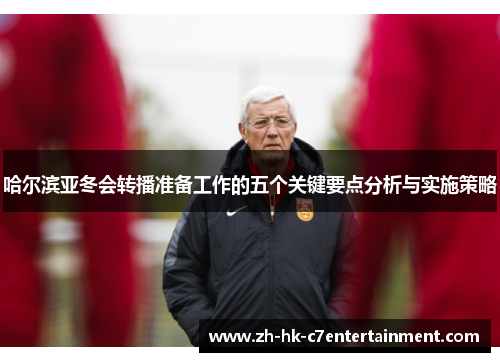 哈尔滨亚冬会转播准备工作的五个关键要点分析与实施策略