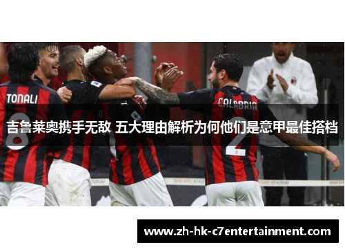 吉鲁莱奥携手无敌 五大理由解析为何他们是意甲最佳搭档