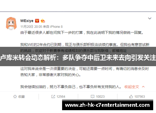 卢库米转会动态解析：多队争夺中后卫未来去向引发关注