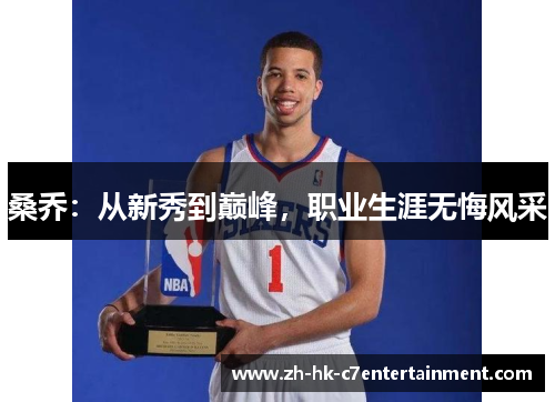 桑乔：从新秀到巅峰，职业生涯无悔风采