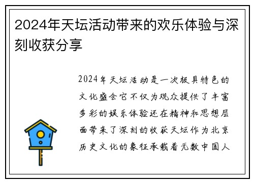 2024年天坛活动带来的欢乐体验与深刻收获分享