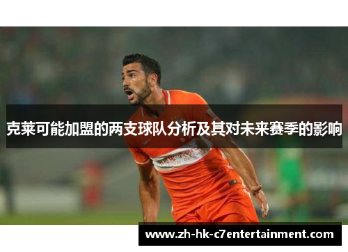克莱可能加盟的两支球队分析及其对未来赛季的影响