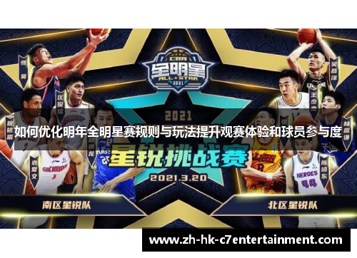 如何优化明年全明星赛规则与玩法提升观赛体验和球员参与度