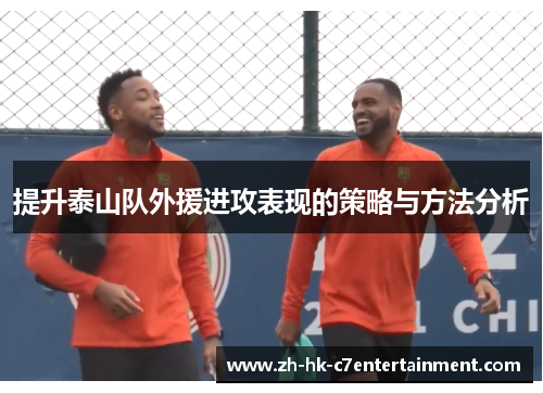 提升泰山队外援进攻表现的策略与方法分析
