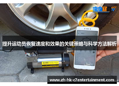 提升运动员恢复速度和效果的关键策略与科学方法解析