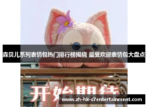 森贝儿系列表情包热门排行榜揭晓 最受欢迎表情包大盘点