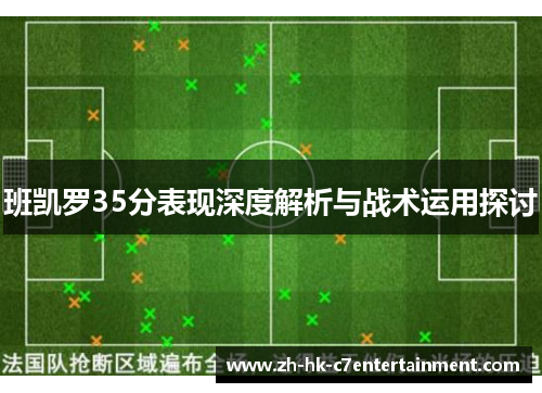 班凯罗35分表现深度解析与战术运用探讨
