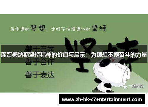 库普梅纳斯坚持精神的价值与启示：为理想不懈奋斗的力量